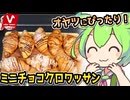 [バローPB] ミニクロワッサン（チョコ）