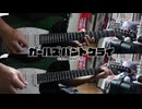 【弾いてみた】生きて生きてゆく(Short size) / トゲナシトゲアリ