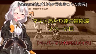 [voiceroid＆オリキャラ＆ゆっくり実況]マキとあかり達の冒険譚＃2ページ目「ペーパーマリオRPGリメイク」