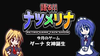 【レトロゲーム紹介動画】語る!!ナツメリナ　EP27