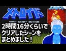 【ファミコン】初代メトロイドを2時間ちょいでクリアした生放送シーンを繋げました【レトロゲーム・VTuber】