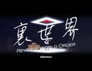 【裏命(音楽的同位体)】裏世界 / 東京MARCOPOLO【MV】