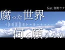 腐った世界何を願うのか/イムfeat.音街ウナ【オリジナル】
