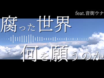 腐った世界何を願うのか/イムfeat.音街ウナ【オリジナル】