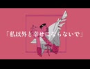 私以外と幸せにならないで / 427P-cover