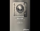音楽作ってみた♯∞【対策対応版/ 歌詞表示あり】