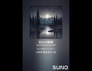 音楽作ってみた♯∞【対策対応版/ 歌詞表示あり】
