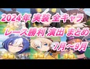 【ウマ娘】2024年 7月～9月 実装 全キャラレース勝利演出まとめ