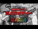 【無修正版】素材が被ってもガバ穴ダディーにならない私的合作