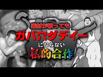 【無修正版】素材が被ってもガバ穴ダディーにならない私的合作