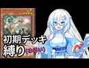 【遊戯王マスターデュエル】初期デッキ縛り(ゆるい) #94【VOICEVOX実況】