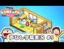 ドラえもんのどら焼き屋さん物語 声なし字幕実況 #9