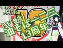 【アシスト車載】＼（ず・ω・だ）／ゆるチャリそして、宮城県 161個目 油そば一二三13周年