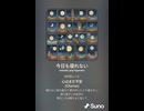 音楽作ってみた♯∞【対策対応版/ 歌詞表示あり】