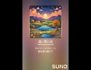 音楽作ってみた♯∞【対策対応版/ 歌詞表示あり】