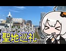 【旅行】豊橋でマケイン聖地巡礼するあかりちゃん#1～豊橋駅周辺編～【VOICEROID旅行】