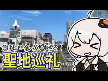 【旅行】豊橋でマケイン聖地巡礼するあかりちゃん#1～豊橋駅周辺編～【VOICEROID旅行】