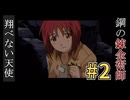 Part.2｜見て楽しもう！「鋼の錬金術師～翔べない天使」