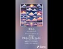 音楽作ってみた♯∞【対策対応版/ 歌詞表示あり】