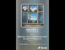 音楽作ってみた♯∞【対策対応版/ 歌詞表示あり】