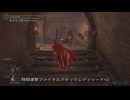 エルデンリング TMCターニッシュドメイクライ侵入Part 195