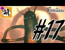 【こんなプレイで大丈夫か?】ゆたぁ～りとSwitch版エルシャダイ!　#17 [萌黄鮭]