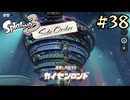 【字幕プレイ】トリガーハッピーが贈るSplatoon3 #38