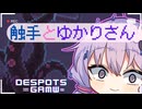 【DESPOTS＝GAME】今日は人間共を戦わせて高みの見物をしたい気分【結月ゆかり】