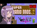 （前編）X年前の記憶を頼りに遊ぶスーパーマリオブラザーズ2【結月ゆかり実況プレイ】
