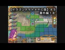 【ドラゴンナイト４ＰＣ版】８５番外編１８