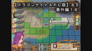 【ドラゴンナイト４ＰＣ版】８５番外編１８