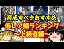 育成すべき低レアサーヴァントランキング！上級者編【FGO】