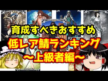 育成すべき低レアサーヴァントランキング！上級者編【FGO】