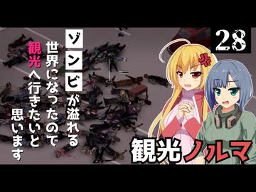 【Project Zomboid】お腹周りが気になるので、ゾンビを倒したいと思います/ 第２８話【ゆっくり実況プレイ】