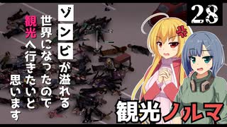 【Project Zomboid】お腹周りが気になるので、ゾンビを倒したいと思います/ 第２８話【ゆっくり実況プレイ】