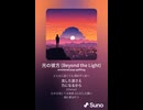 音楽作ってみた♯∞【対策対応版/ 歌詞表示あり】