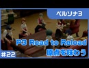 【実況プレイ】#22 P3 Road to Reload【ペルソナ3】※ネタバレ注意