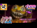 【桃姫大変身!!】我らが桃姫がゆたぁ～りと劇場を救う!　#22 [萌黄鮭]