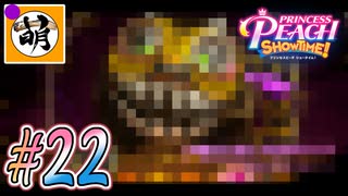 【桃姫大変身!!】我らが桃姫がゆたぁ～りと劇場を救う!　#22 [萌黄鮭]
