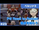 【実況プレイ】#23 P3 Road to Reload【ペルソナ3】※ネタバレ注意