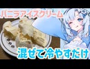 混ぜて冷やすだけ　バニラアイスクリーム 【 voicevoxキッチン / voiceroidキッチン 】