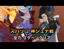 【FGOTA】第１９節 進行度４『スーパーリコレクションクエスト（５／６）』神たるアルジュナ戦 セイバー・ディルムッド（剣ディル） ３ターン【Lostbelt No.4 クリア応援キャンペーン】