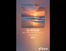 音楽作ってみた♯∞【対策対応版/ 歌詞表示あり】