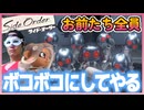 【スプラ3】イカイノカノン？？全員わからせてやろうじゃないの【サイド・オーダー #006  】