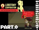 【Part.0】Lobotomy Corporation【チュートリアル編】
