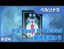 【実況プレイ】#24 P3 Road to Reload【ペルソナ3】※ネタバレ注意