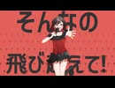 【一周年記念】モア！ジャンプ！モア！歌ってみた / ららしぃ