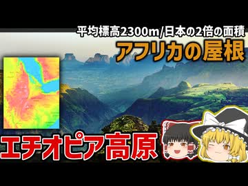 平均標高2300ｍ！日本の2倍の大きさ！「アフリカの屋根」エチオピア高原【ゆっくり解説】