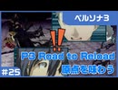 【実況プレイ】#25 P3 Road to Reload【ペルソナ3】※ネタバレ注意