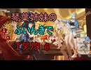 【エターナルリターン】琴葉姉妹のふいんきでエタリタ6